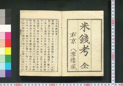 今古米銭考 / Kinko Beisenkō (Study of Price Movement of Rice from the Past to the Present) image