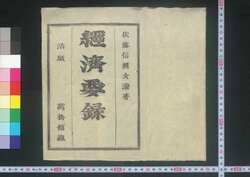経済要録 巻一之二 / Keizai Yōroku (Principles of Economy), Vol. 1 and 2 image