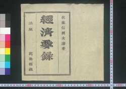 経済要録 / Keizai Yōroku (Principles of Economy) image