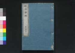 経済要録 巻三之四 / Keizai Yōroku (Principles of Economy), Vol. 3 and 4 image