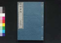 経済要録 巻五之七 / Keizai Yōroku (Principles of Economy), Vol. 5 to 7 image