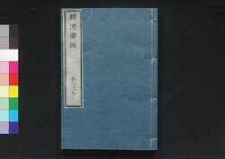 経済要録 巻八之九 / Keizai Yōroku (Principles of Economy), Vol. 8 and 9 image