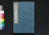 経済要録 巻八之九/Keizai Yōroku (Principles of Economy), Vol. 8 and 9 image