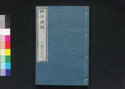 経済要録 巻十之一 / Keizai Yōroku (Principles of Economy), Vol. 10 and 11 image
