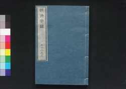 経済要録 巻十二之三 / Keizai Yōroku (Principles of Economy), Vol. 12 and 13 image