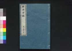 経済要録 巻十四之五 / Keizai Yōroku (Principles of Economy), Vol. 14 and 15 image