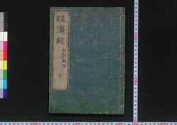 経済録 / Keizairoku (On Political Economy) image