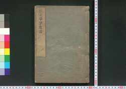 草茅危言 / Sōbō Kigen (On Political Reforms) image