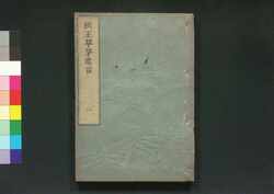 草茅危言 二 / Sōbō Kigen (On Political Reforms) 2 image