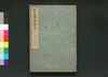 草茅危言 二/Sōbō Kigen (On Political Reforms) 2 image