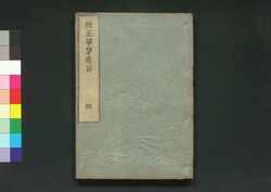 草茅危言 四 / Sōbō Kigen (On Political Reforms) 4 image