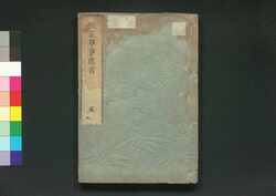 草茅危言 五 / Sōbō Kigen (On Political Reforms) 5 image