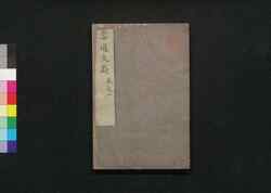 雲遊文蔚 / Unyū Bun'i (Collection of Chinese-style Poems by Boku'an)2 image