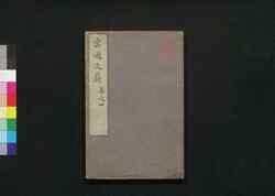 雲遊文蔚 / Unyū Bun'i (Collection of Chinese-style Poems by Boku'an)4 image