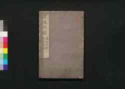 雲遊文蔚 / Unyū Bun'i (Collection of Chinese-style Poems by Boku'an)5 image