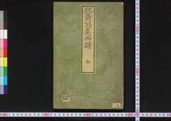 北斎写真画譜 / Hokusai Shashin Gafu (Album of Realistic Paintings by Hokusai) image
