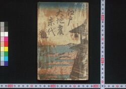 江戸大地震末代鑑 / Edo Ōjishin Matsudai Kagami (Record of the Ansei Edo Earthquake) image