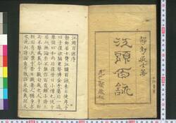 江頭百詠 / Kōtō Hyakuei (Chinese-style Poems and Writings by Terakado Seiken) image