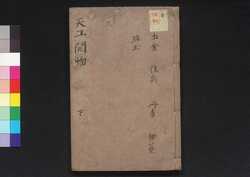 天工開物 下 / Tenkō Kaibutsu (Book of Industrial Technologies of China), Vol. 3 image