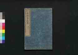 本朝軍器考 第二冊 巻之一 / Honchō Gunkikō Shūko Zusetsu (Study of Historic Military Equipment), Book 2 image