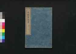 本朝軍器考 第三冊 巻之二至三 / Honchō Gunkikō Shūko Zusetsu (Study of Historic Military Equipments), Book 3 image