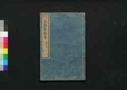 本朝軍器考 第四冊 巻之四上 / Honchō Gunkikō Shūko Zusetsu (Study of Historic Military Equipment), Book 4 image