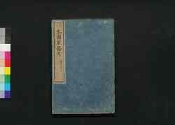 本朝軍器考 第五冊 巻之四下 / Honchō Gunkikō Shūko Zusetsu (Study of Historic Military Equipments), Book 5 image