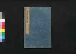 本朝軍器考 第六冊 巻之五至七 / Honchō Gunkikō Shūko Zusetsu (Study of Historic Military Equipments), Book 6 image