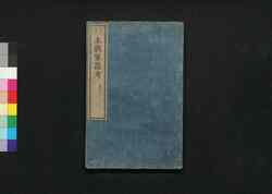 本朝軍器考 第七冊 巻之八 / Honchō Gunkikō Shūko Zusetsu (Study of Historic Military Equipment), Book 7 image