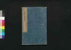 本朝軍器考 第九冊 巻之九下 / Honchō Gunkikō Shūko Zusetsu (Study of Historic Military Equipments), Book 9 image