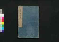 本朝軍器考 第十冊 巻之十至十二 止 / Honchō Gunkikō Shūko Zusetsu (Study of Historic Military Equipment), Book 10 image