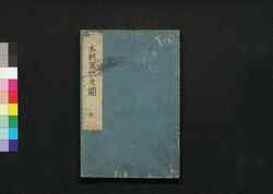 本朝軍器考集古図説 第二冊 乾 巻上の二 / Honchō Gunkikō Shūko Zusetsu (Illustrated Explanations of Historic Military Equipment), Book 2 image