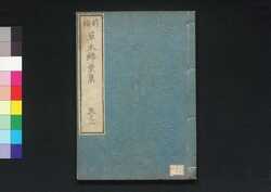 前編草木錦葉集 巻之二 / Sōmoku Kinyōshū (Encyclopedia of Various Grasses and Trees), Vol. 2 image