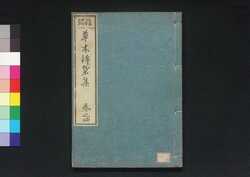 前編草木錦葉集 巻之三 / Sōmoku Kinyōshū (Encyclopedia of Various Grasses and Trees), Vol. 3 image