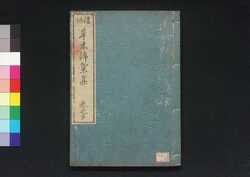 後編草木錦葉集 巻之四 / Sōmoku Kinyōshū (Encyclopedia of Various Grasses and Trees), Vol. 4 image