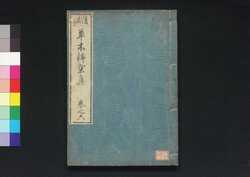 草木錦葉集 巻之五 / Sōmoku Kinyōshū (Encyclopedia of Various Grasses and Trees), Vol. 5 image