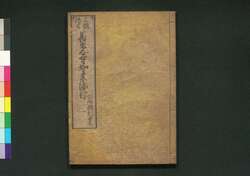 三国伝来善光寺如来縁起 二 百済国利益之巻 / Sangoku Denrai Zenkōji Nyorai Engi (Origin of Amitābha of Zenkōji Temple), Vol. 2 image