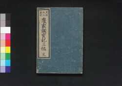 農家調宝記 三編(農家調宝記) / Nōka Chōhōki (Guide to Daily Living for Rural Families), Part 3 image