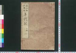 花江都歌舞妓年代記 初編一 巻之一 / Hana no Edo Kabuki Nendaiki (Chronicles of Kabuki Actors and Performances in Edo), Vol. 1 image