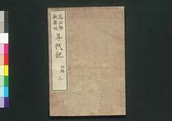花江都歌舞妓年代記 初編三 巻之二 / Hana no Edo Kabuki Nendaiki (Chronicles of Kabuki Actors and Performances in Edo), Vol. 2 image