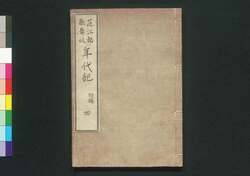 花江都歌舞妓年代記 初編四 巻之二 / Hana no Edo Kabuki Nendaiki (Chronicles of Kabuki Actors and Performances in Edo), Vol. 2 image