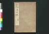 花江都歌舞妓年代記 二編一 巻之三/Hana no Edo Kabuki Nendaiki (Chronicles of Kabuki Actors and Performances in Edo), Vol. 3 image