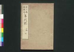 花江都歌舞妓年代記 二編二 巻之三 / Hana no Edo Kabuki Nendaiki (Chronicles of Kabuki Actors and Performances in Edo), Vol. 3 image