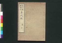 花江都歌舞妓年代記 二編三 巻之四 / Hana no Edo Kabuki Nendaiki (Chronicles of Kabuki Actors and Performances in Edo), Vol. 4 image