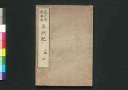 花江都歌舞妓年代記 二編四 巻之四 / Hana no Edo Kabuki Nendaiki (Chronicles of Kabuki Actors and Performances in Edo), Vol. 4 image