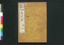 花江都歌舞妓年代記 三編一 巻之五 / Hana no Edo Kabuki Nendaiki (Chronicles of Kabuki Actors and Performances in Edo), Vol. 5 image