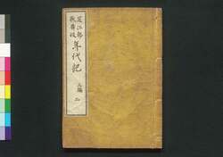 花江都歌舞妓年代記 三編二 巻之五 / Hana no Edo Kabuki Nendaiki (Chronicles of Kabuki Actors and Performances in Edo), Vol. 5 image