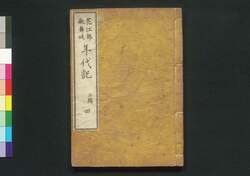 花江都歌舞妓年代記 三編四 巻之六 / Hana no Edo Kabuki Nendaiki (Chronicles of Kabuki Actors and Performances in Edo), Vol. 6 image