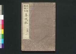 花江都歌舞妓年代記 四編一 巻之七 / Hana no Edo Kabuki Nendaiki (Chronicles of Kabuki Actors and Performances in Edo), Vol. 7 image