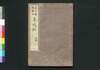 花江都歌舞妓年代記 四編一 巻之七/Hana no Edo Kabuki Nendaiki (Chronicles of Kabuki Actors and Performances in Edo), Vol. 7 image